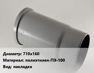 Патрубок 710х160 полиэтилен-ПЭ-100 накладка